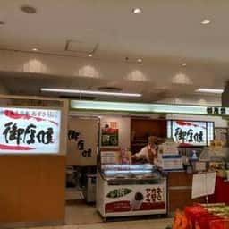 御座候近鉄上本町店