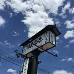 そば処 ほん多屋