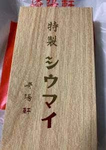 崎陽軒 上野駅店