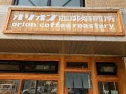 オリオン珈琲焙煎所