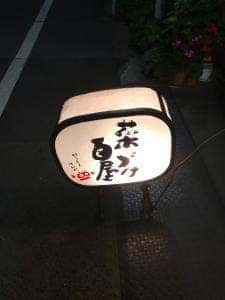 菜づけ百屋 幟町店