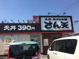 天丼・天ぷら本舗 さん天 四條畷店