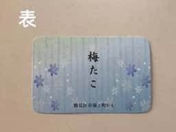 梅たこ