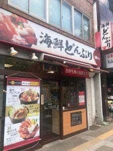 海鮮どんぶり銀八丼東大赤門店