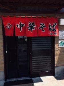 中華そば 七郎