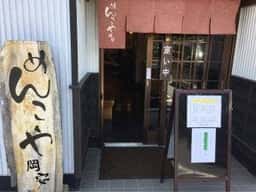 めんこや岡安