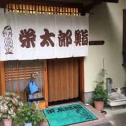 栄太郎鮨