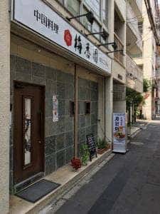 梅香園