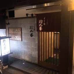 くし焼き 拾九番