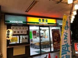 吉野家 竹ノ塚駅前店