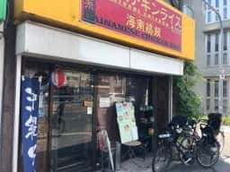 堀内チキンライス