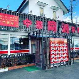 中華料理同源 上里店