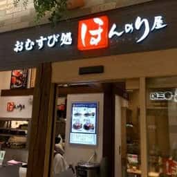 おむすび処 ほんのり屋 アトレ大船店