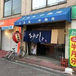 中御所
