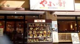 やよい軒 錦糸町北口店