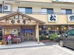 松栄庵