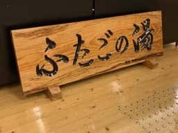 ふたごの湯 売店 道の駅上品の郷