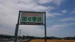 田々夢詩