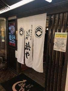 博多もつ処 浜や 博多駅前朝日ビル店