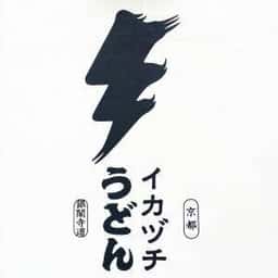 イカヅチうどん