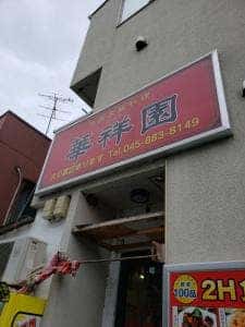 華祥園