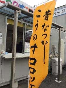 こうのすコロッケ工房