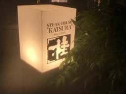 ステーキハウス 桂