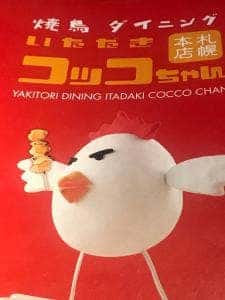焼鳥ダイニング いただきコッコちゃん 北8条店