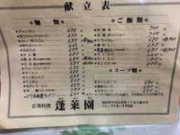 蓬莱園