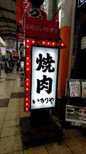 焼肉 いろりや 南海通店