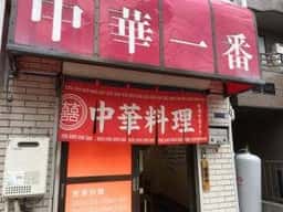 中華一番