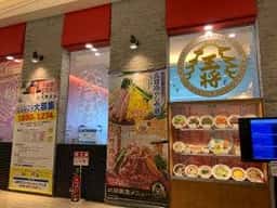 大阪王将 宜野湾コンベンションシティ店