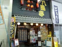 居酒屋 八風亭