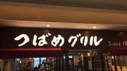 つばめグリル ルミネ横浜店