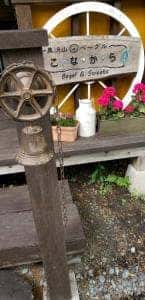 黒沢山ベーグル こなから