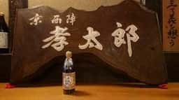 京 西陣 孝太郎の酢