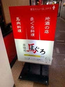 赤味処馬ぐろ