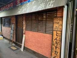 じんぎすかん屋 みやした商店