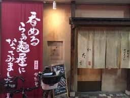 茶園町かたえ