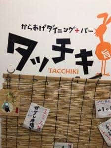 唐揚げ居酒屋+バー 辰鶏