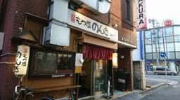 のんき 綾瀬店