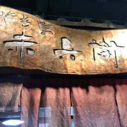 やきとり 赤兵衛 大名本店