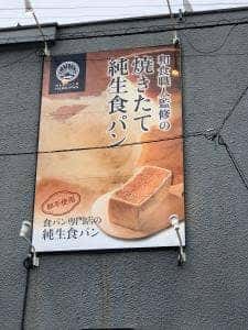 純生食パン工房 HARE/PAN 小田原店