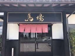 中華そば屋 馬場