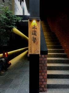 MAKI BEEF WINE 正道塾