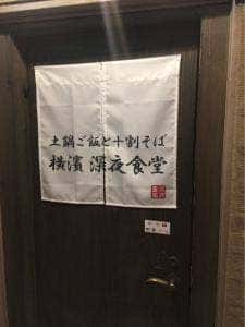 土鍋ご飯と蕎麦 横濱深夜食堂