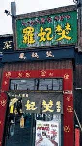 らーめん専科 羅妃焚 総本店