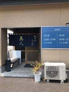 純手打蕎麦処 真人