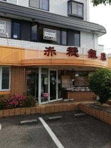 赤穂飯店