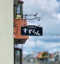 喫茶すずらん